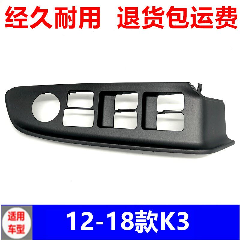适用于起亚k3玻璃升降器开关面板C左右前后门电动车窗升降控制壳