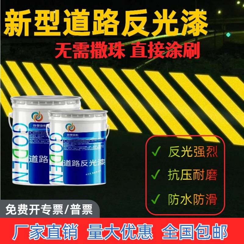球场隔离墩夜间道路反光漆夜光超亮F交通安全岛警示划线漆停车位