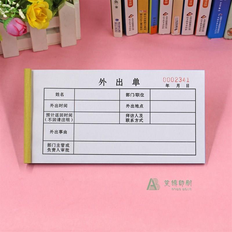 人员因公外出单定制单联s二联公司员工洽公出差申请单外出工作单