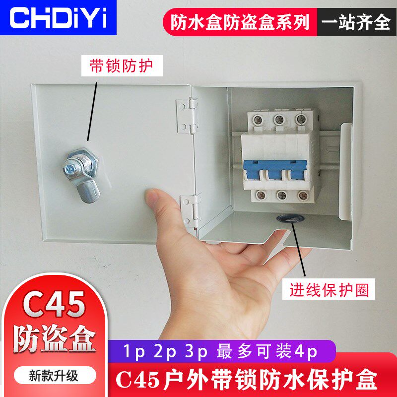 空气开关漏电断路器保护盒带锁y防盗电c45保护箱防水盒楼梯间防触