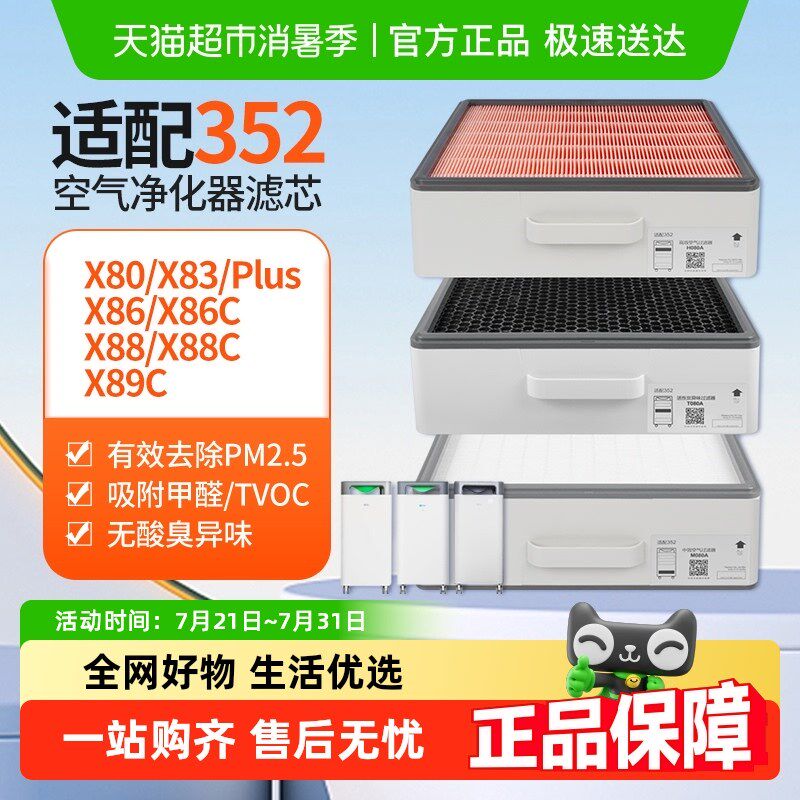 适配352空气净化器滤芯X8r0/X83C/X88C/X86C/X89C除醛除霾过滤网图片