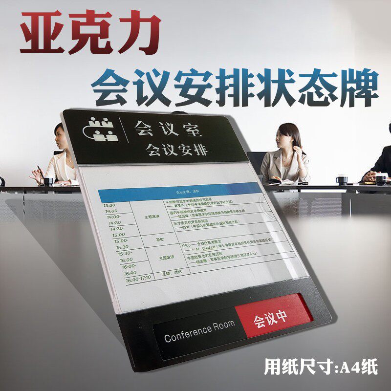 会议室状态切换门牌科室日程活动安B排门挂牌亚克力A4值班表提示