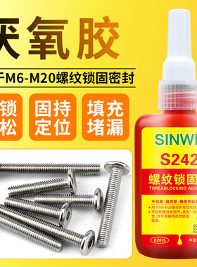 242中强度可拆卸螺纹胶水厌氧胶罗丝胶螺丝胶紧固剂螺母螺栓锁紧