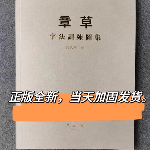 章草字法训练图集 刘东芹签名本 章草字法疑难草法归类字根研究