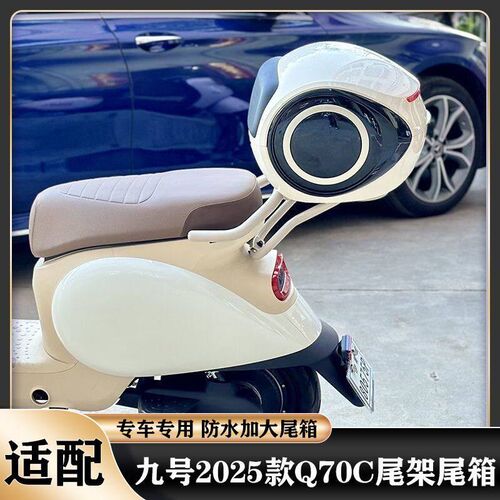 适配九号Q70C尾架九号2025新款Q7G0C尾架尾箱后备箱支架改装配件