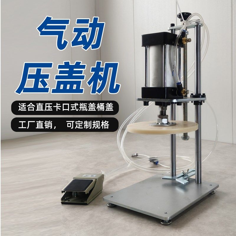 台式气动压盖机玻璃瓶软木塞油桶塑料瓶J压塞机塑料圆桶提桶压盖