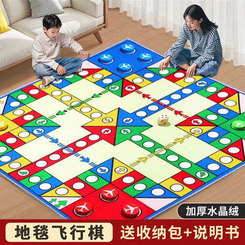 飞行棋地毯地垫超大号儿童版棋类益智小学生玩具成T人版大尺寸棋