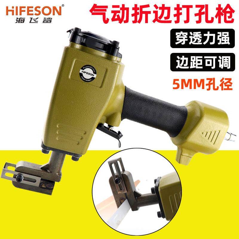 海飞鲨气动折边打孔机圆孔5xmm金属板折边打孔枪冲孔机打孔器
