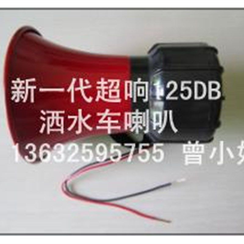 洒水车音乐喇叭12V 24V环卫车专J用音乐喇叭,洒水车喇叭