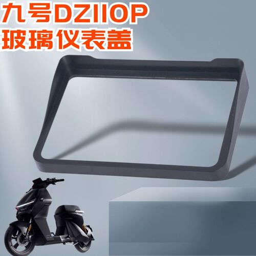 九号猎户座dgz110p仪表盖屏幕保护壳防水防刮玻璃高清床包配件