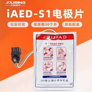 久心AED除颤仪电极片适用于iAED-S1/S2/iAED-M1专用原装电极片