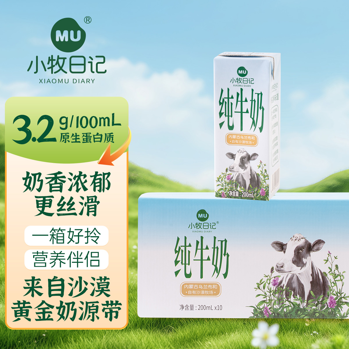 小牧日记内蒙沙漠牧场灭菌纯牛奶