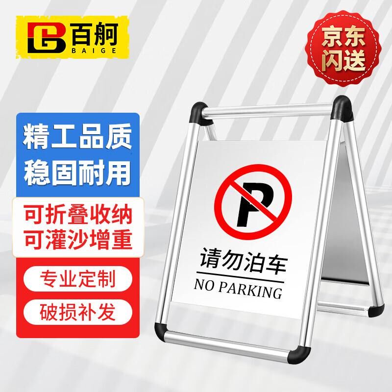 百舸 不b锈钢立式停车牌A字牌 可折叠款停车桩(请勿泊车)禁止停车