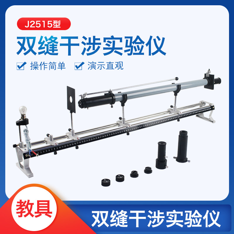 双缝干涉实验仪杨氏条纹 单缝衍射观察仪J2515 中学物理实验 光学,文具电教/文化用品/商务用品,教学仪器/实验器材,淘宝优惠券,粉丝福利购,淘宝优惠卷