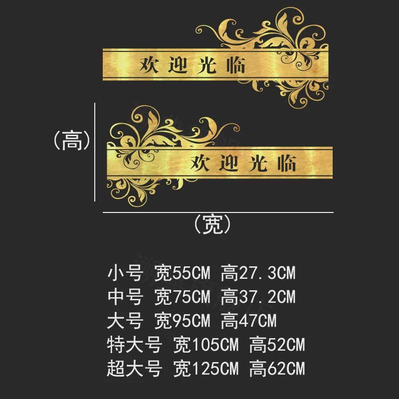 新款欢迎光临贴j纸店铺防撞条推拉门玻璃门腰线贴餐厅酒店公司橱