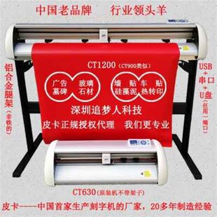 皮卡刻字机CT1200刻花机CT630电脑割字/介字机高精度即时贴刻绘机