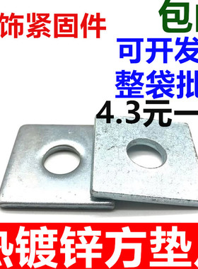整件热镀c锌方垫片加厚四方形垫片包邮幕墙平垫圈金属铁垫M8-M30