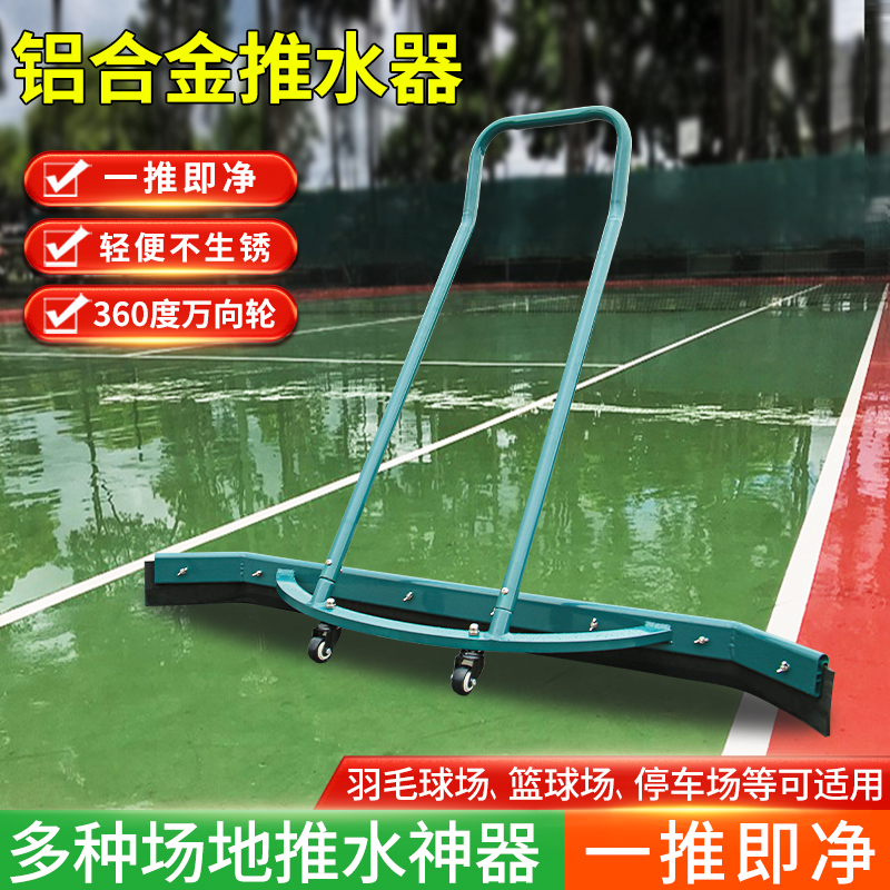 包邮篮球场推水器网球场铝合金刮地器户外清洁胶条羽毛球场刮水器