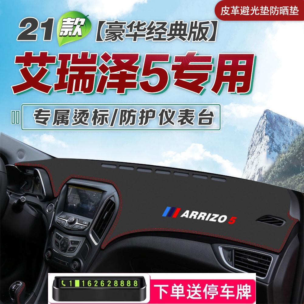 环保款21款艾瑞泽5豪华经典款仪表盘垫避L光防晒遮阳工作台车头垫