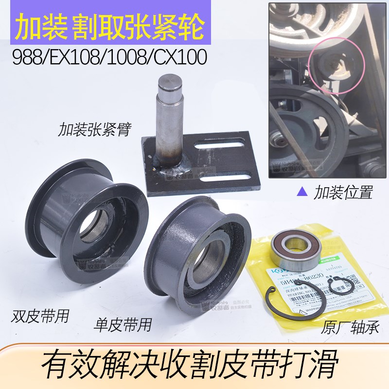久保田收割机988 EX108 1008 100加装收O割张紧轮割取皮带防打滑