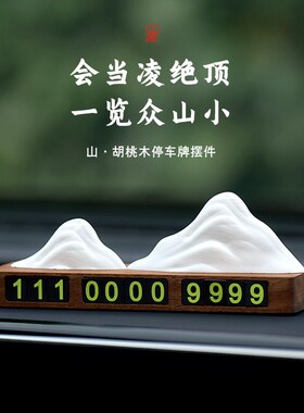 胡桃木会当凌绝顶停车号码牌挪车电话牌车载临时移车牌Z车内装饰