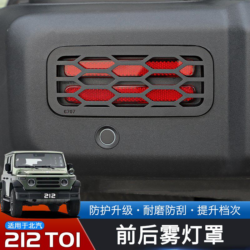 适用于24-25款北汽212T01改装前后雾灯罩金属保护框越野配件