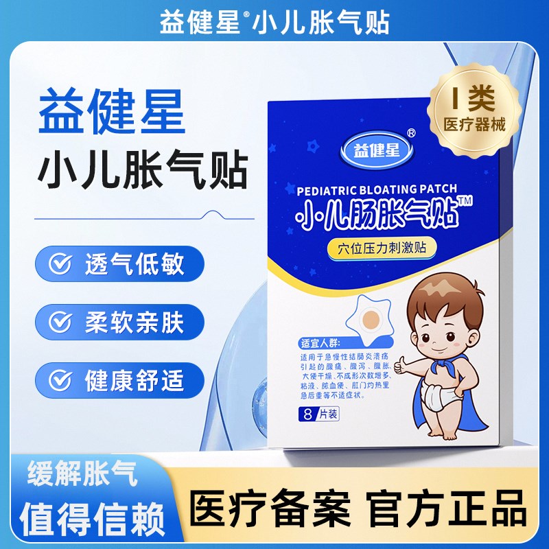 益健星小儿g肠胀气贴婴儿新生儿宝宝二月闹肚脐贴