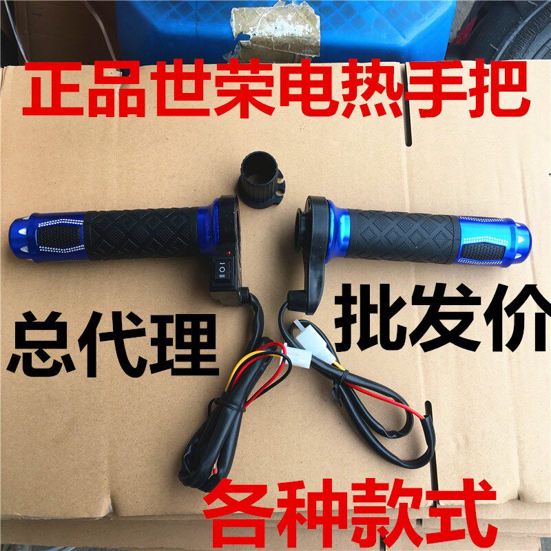 世荣电热手把摩托车电加热手把套12V踏K板车发热把手套骑行配件