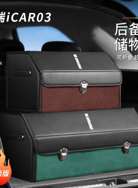 适用奇瑞icar03专用后备箱储物盒收纳箱整理箱改装车内饰用品装饰