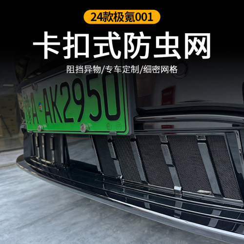 适用于24款极氪001防虫网前杠中网前O脸水箱保护罩配件改装