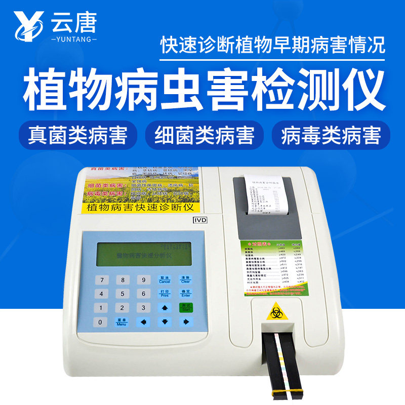 植物病害诊d断仪作物植株病虫害防治诊断仪植物病害检快速测检测
