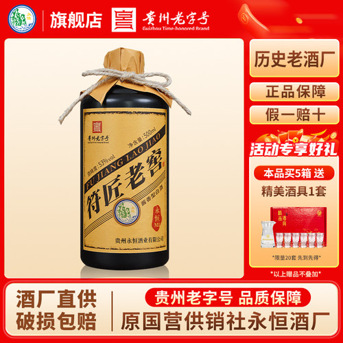 贵州永恒符匠老窖贵州老字号酱香型白酒53度粮食酿造高粱酒口粮酒