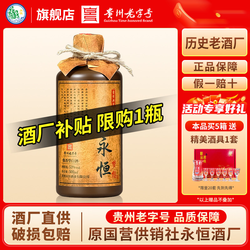 贵州永恒酒 贵州老字号 酱香型白酒53度粮食酿造高粱酒口粮酒
