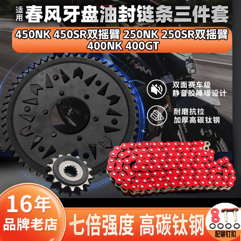 适用春风450SR/jNK 250SR/NK 400NK/GT静音牙盘齿轮油封链条三件图片