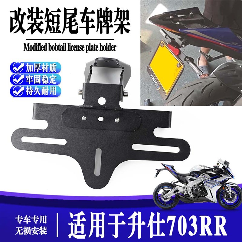 适用于升仕703RR 改装配件短尾E牌照架 可折叠挡泥板不锈钢配件
