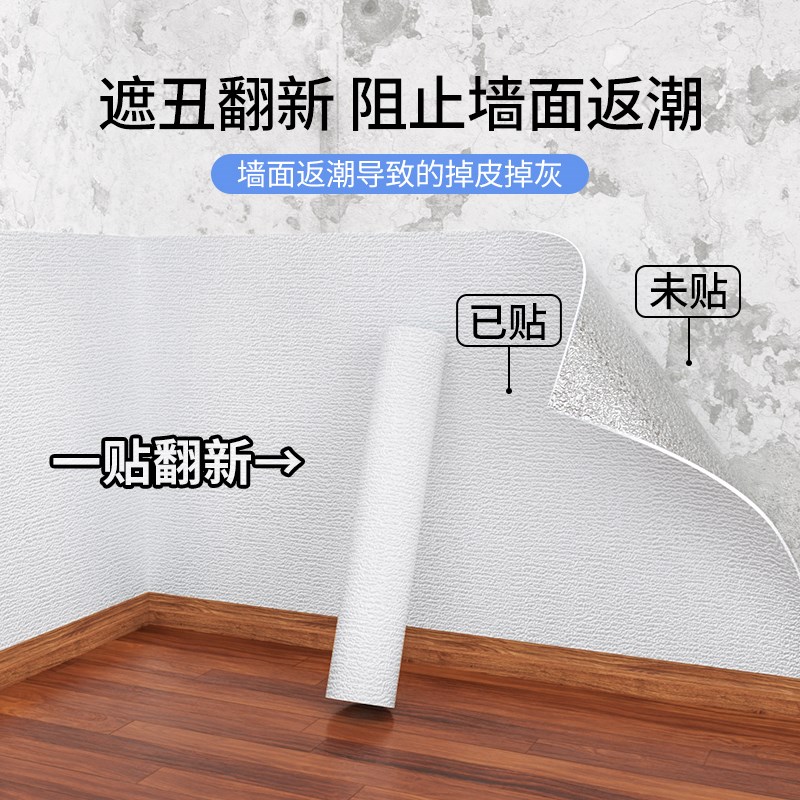 掉灰墙专用自粘防水防潮抗菌墙贴墙纸墙面墙围遮丑家用宿舍壁纸厚