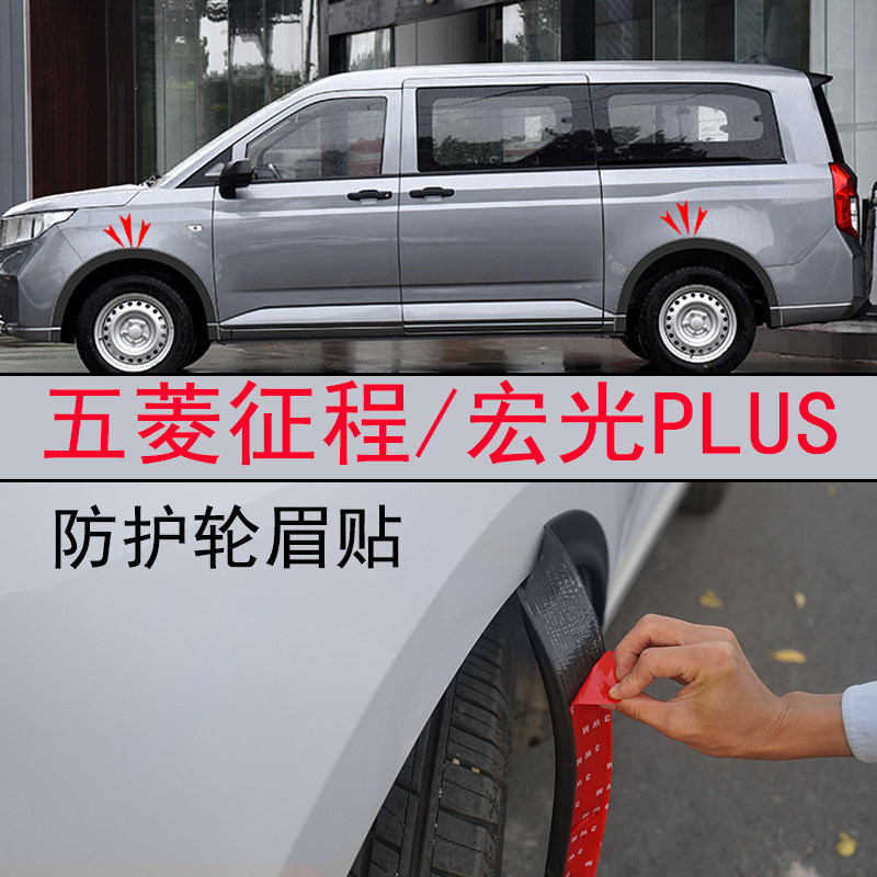 五菱征程/宏光plus改装饰汽车防撞条加宽轮眉贴车身贴遮划痕配件