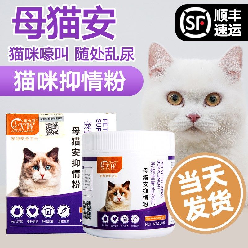 母猫安猫咪抑情粉母猫专用缓解发情期闹猫叫抑情片公猫乱尿喵禁静,宠物/宠物食品及用品,猫狗通用营养膏,淘宝优惠券,粉丝福利购,淘宝优惠卷