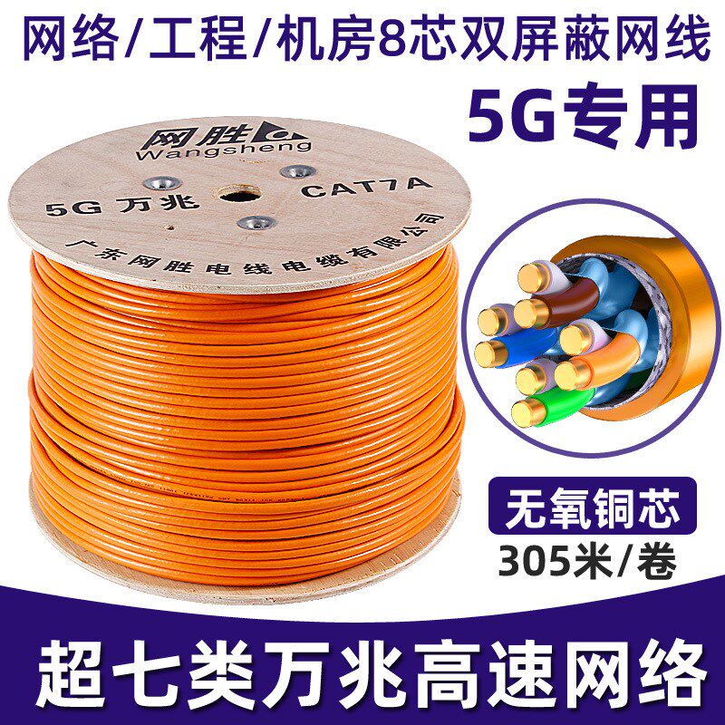 超七类网线万兆高速n铜芯双屏蔽网络线工程装修双绞线布线305米