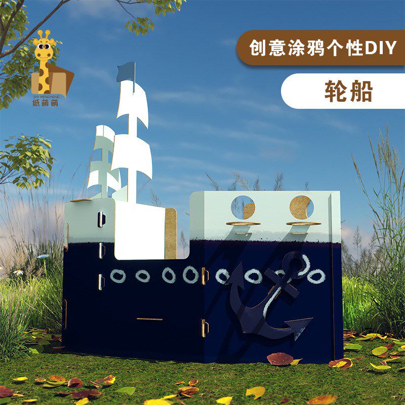 轮船模型幼儿园美术区角可涂鸦可穿戴纸箱儿童diy手工制作材料包