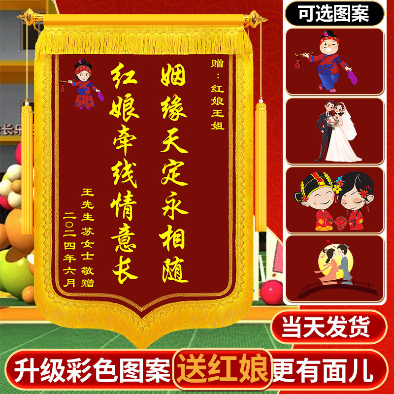 锦旗定做送红娘定制赠送给媒人月老感谢红娘媒婆婚姻介绍所婚介公