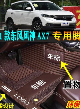 适用19/20/21款东风风神AX7专用AX7HPRO全包围汽车脚垫大包围双层
