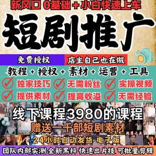 短剧挂载授权推广剪辑教程原创去重混剪解说搬运项目全套