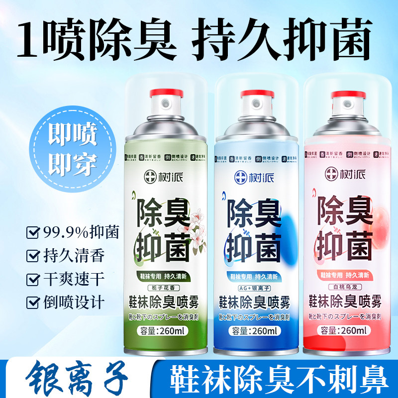 树派鞋子除臭喷雾鞋袜球鞋鞋柜除臭剂异味杀菌防臭喷雾银离子杀菌,洗护清洁剂/卫生巾/纸/香薰,织物清洁/香氛除味/祛皱柔顺喷雾,淘宝优惠券,粉丝福利购,淘宝优惠卷