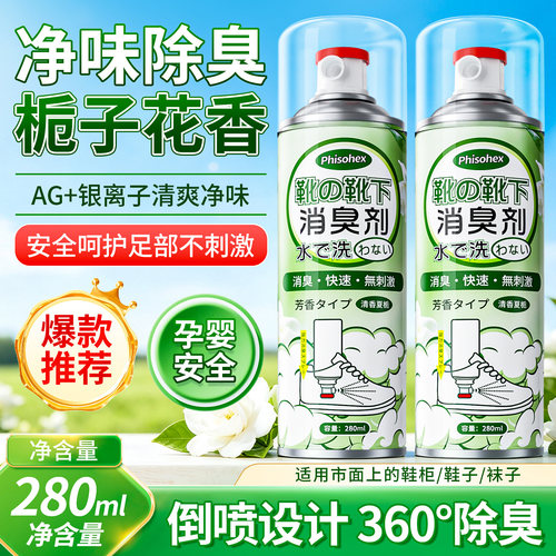 Phisohex鞋袜除臭喷雾家用棉鞋球鞋袜子鞋柜抑菌防臭除异味芳香剂