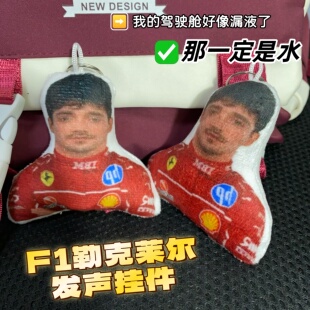 F1勒克莱尔发声语音挂件一定是水钥匙扣抽象小玩意学生党书包挂饰
