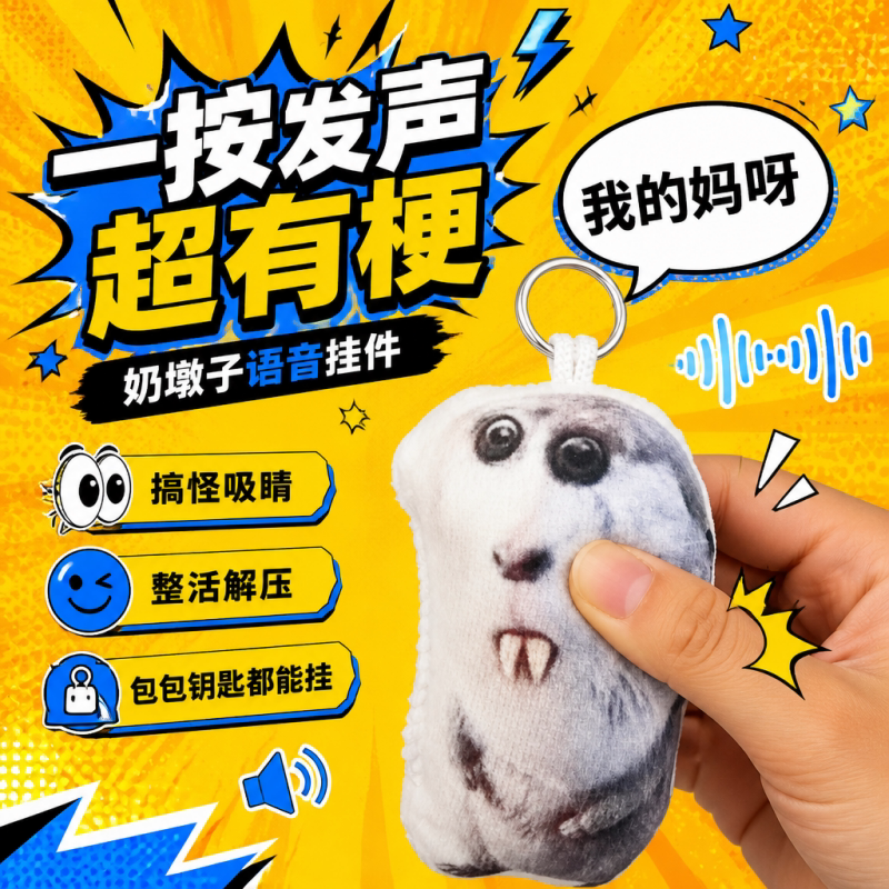 奶墩子龅牙发声钥匙扣