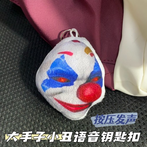 大手子小丑发声玩偶挂件语音包挂