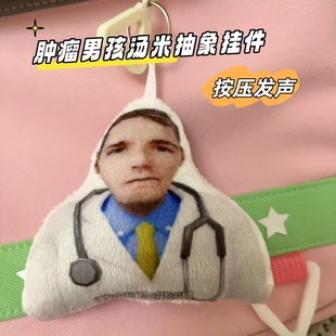 肿瘤男孩汤米表情包挂件按压发声抽象猎奇趣味毛绒钥匙扣整蛊玩具