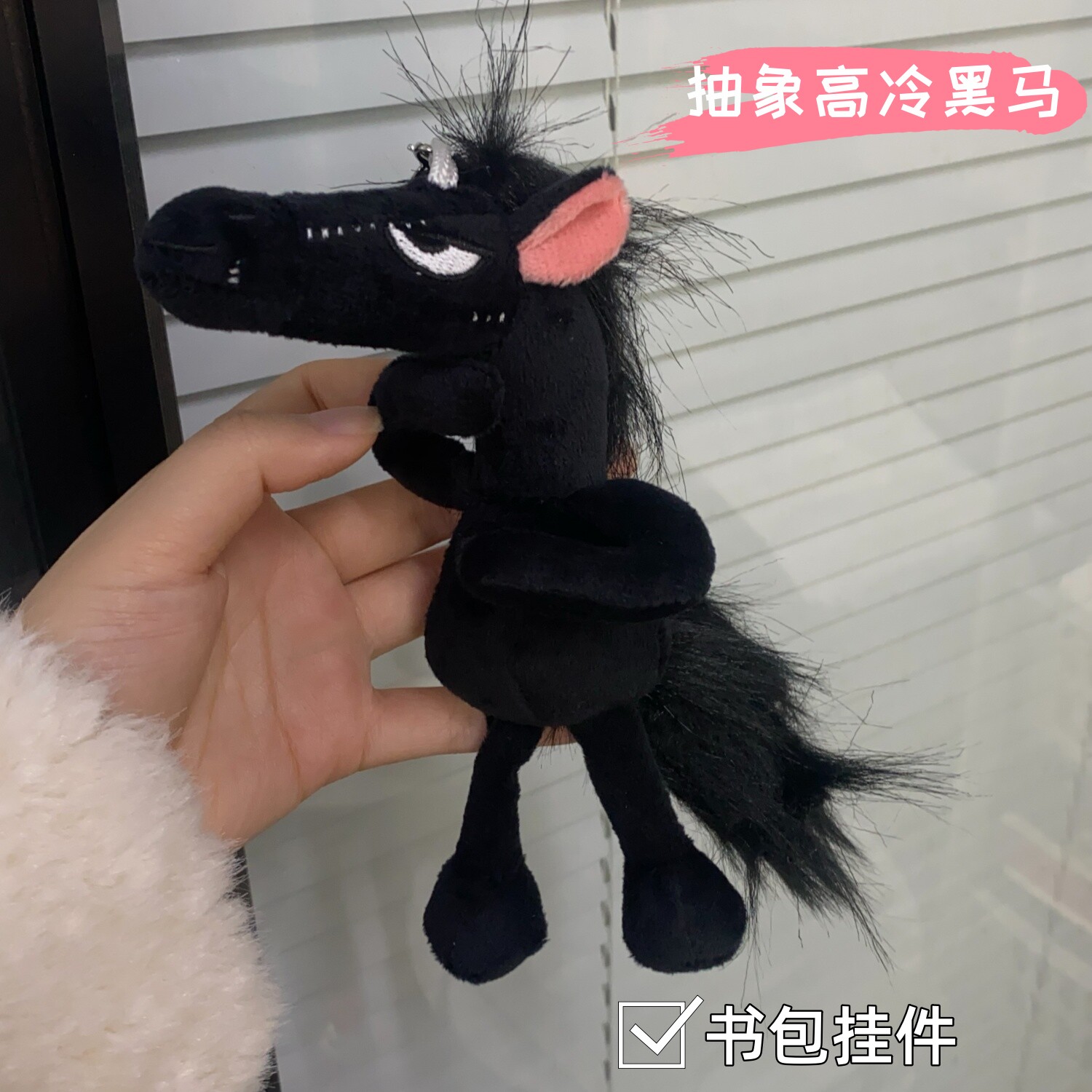 天选高冷黑马挂件毛绒公仔玩偶图片